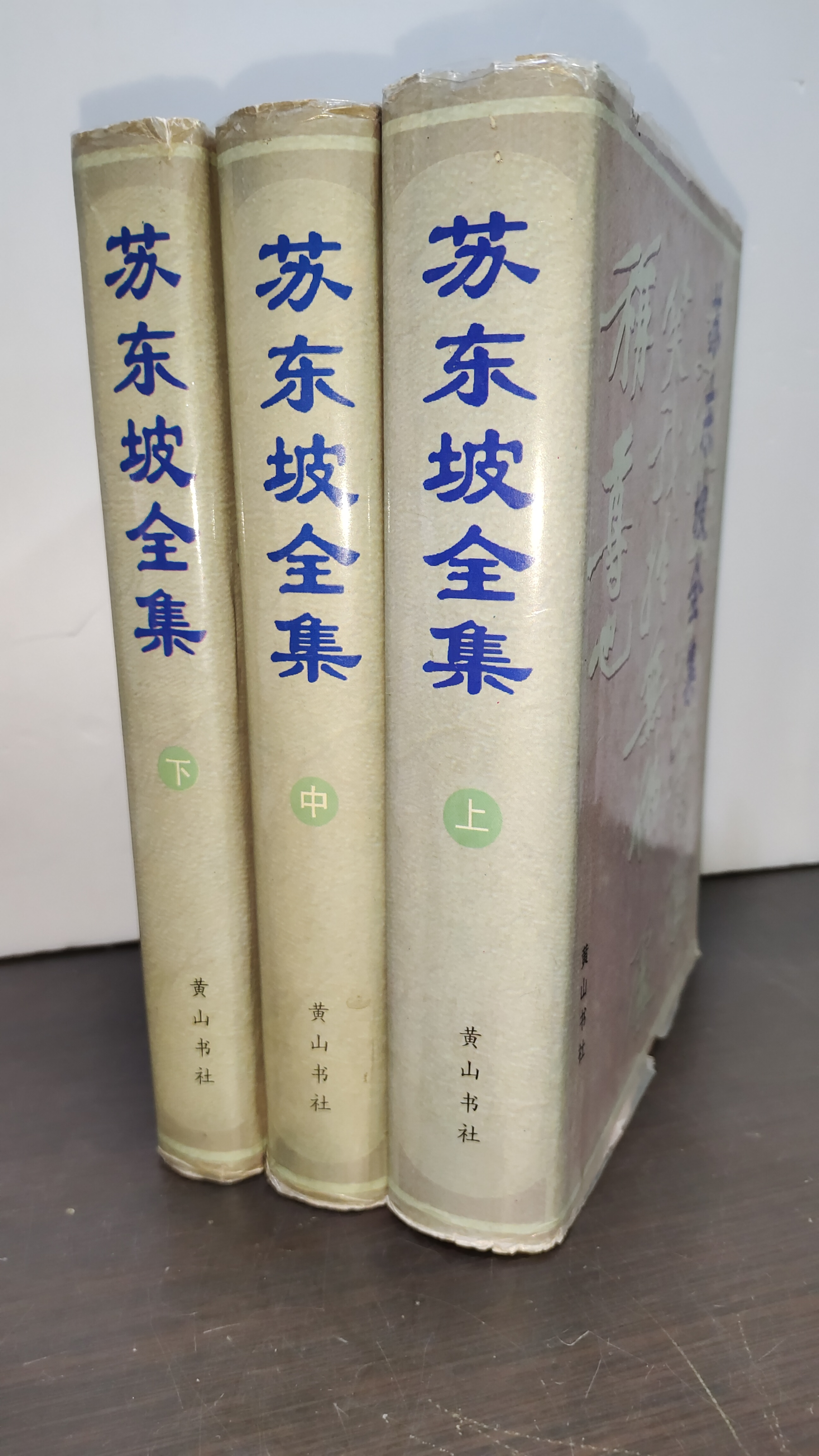 苏东坡全集 上中下 全三册 32开精装 黄山书社 1997年一版一印