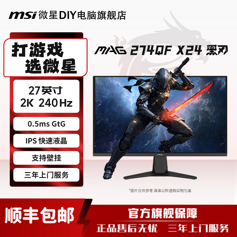 【2K首选】微星274QF X24/G274QXI 2K240HZ电竞游戏高刷显示器黑刃