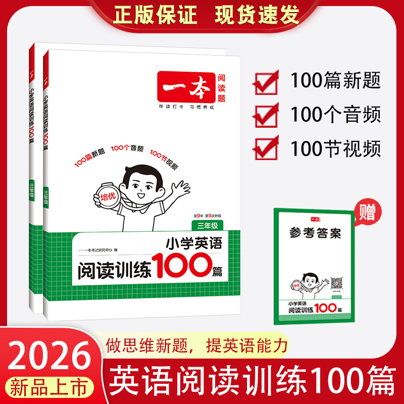 2026 一本阅读题小学英语阅读训练100篇小学英语课外阅读专项训练