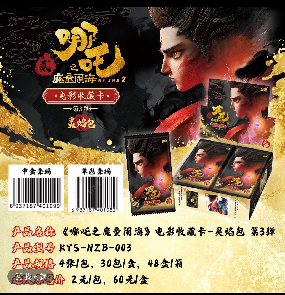 【超级福袋专属】哪吒之魔童闹海灵焰包第三弹