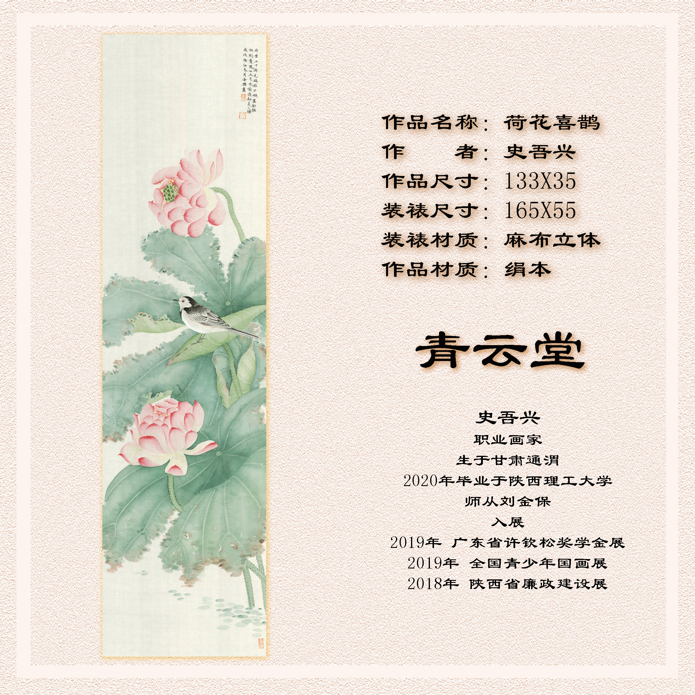 史吾兴《荷花喜鹊》绢本竖版工笔画