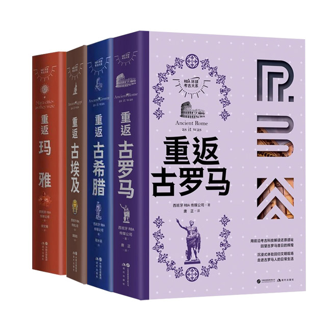 【任选】重返古文明系列重返古罗马重返玛雅重返古埃及重返古希腊 