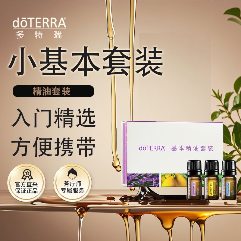 doterra多特瑞基本套装柠檬薰衣草薄荷精油3*5ml入门小基本套装