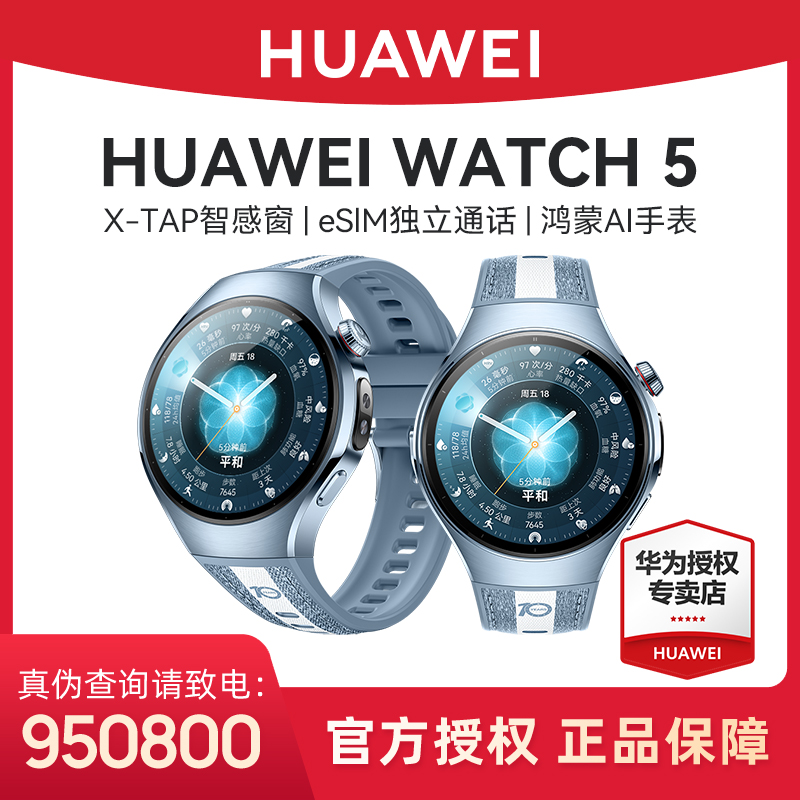【十周年纪念款】华为WATCH 5 智能手表eSIM独立通话