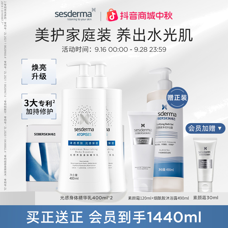 sesderma赛斯黛玛烟酰胺光感身体乳滋养修护保湿提亮舒缓400ml*2