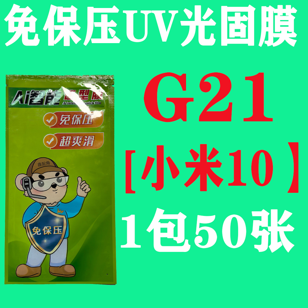 G21【适用小米10】免保压UV光固膜