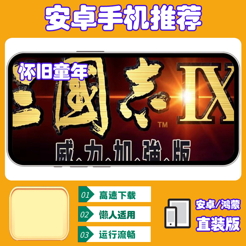 三国志9【安卓手机直装版】单机手游移植电脑游戏安装服务