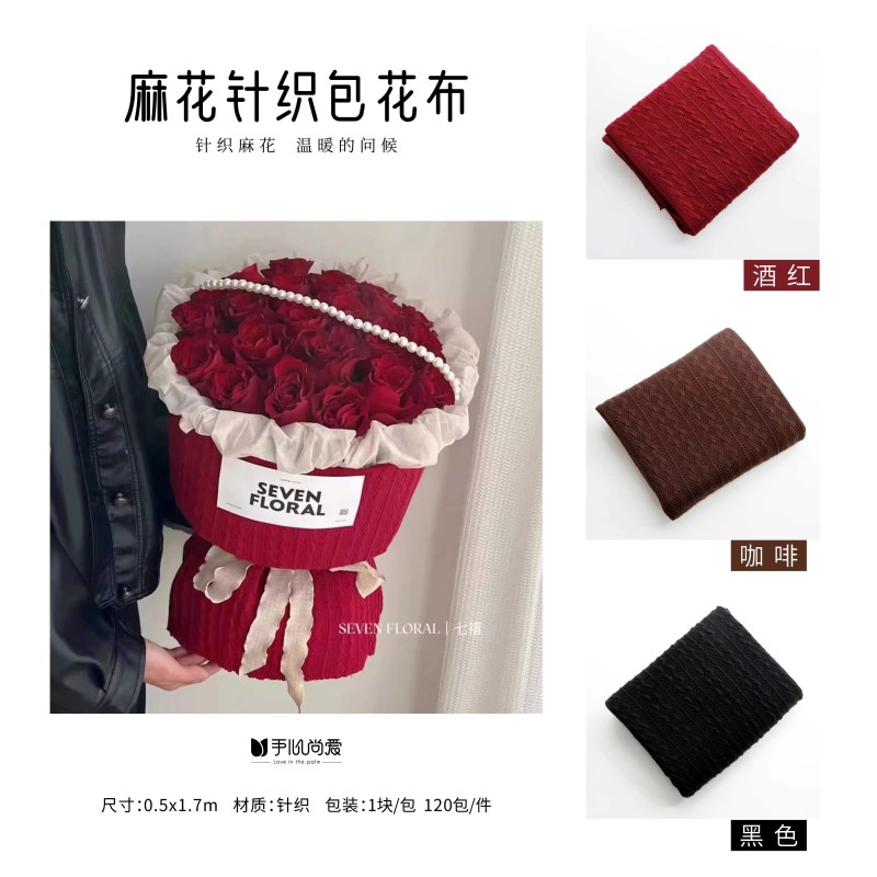【绿萝】红色麻花针织布小香风圆形花束 鲜花包装材料 