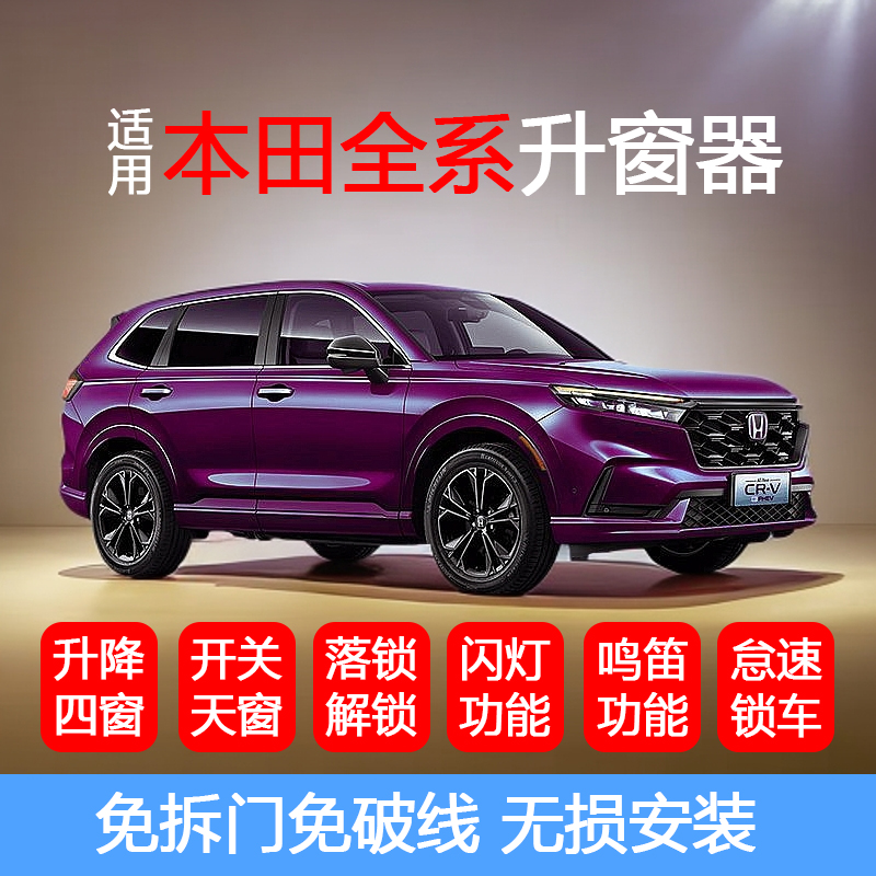 适用本田雅阁一键升窗器英仕派型格思域车窗自动升降CRV皓影改装