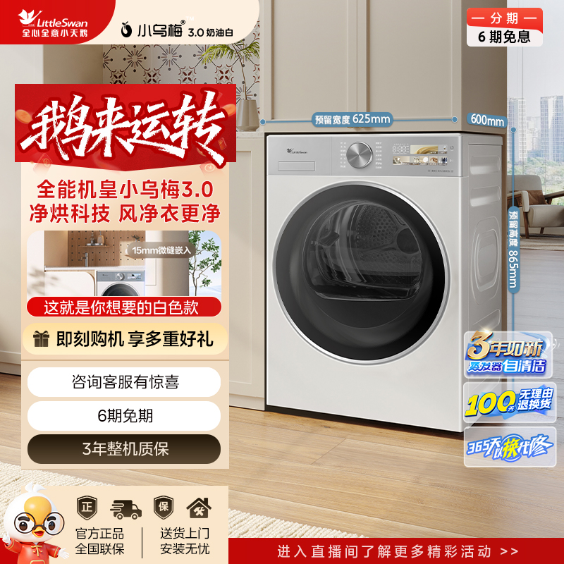 【小乌梅3.0奶油白】全能机皇单烘小天鹅纯平全嵌烘干机 TH10VE40W