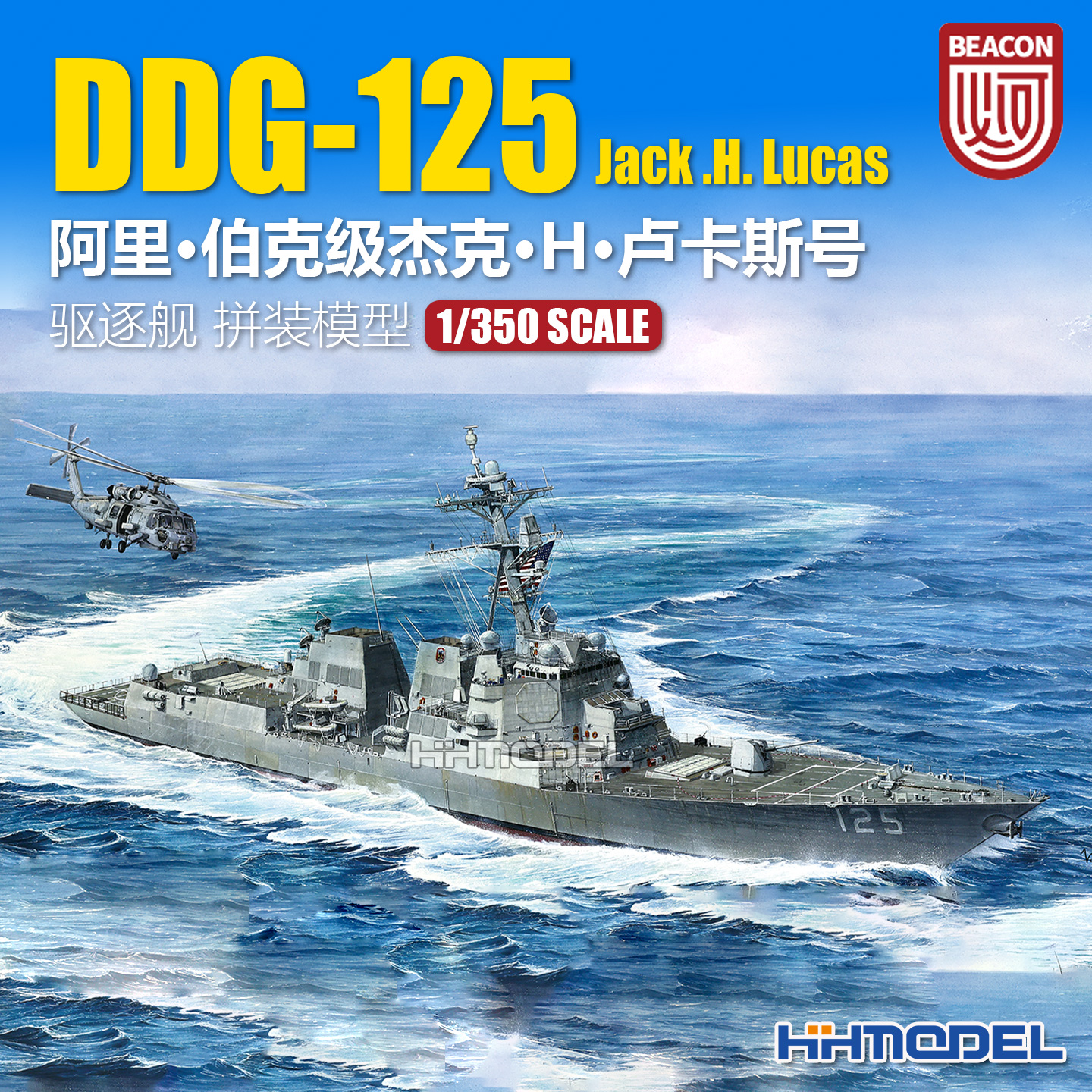 恒辉 Beacon Hobby S3001 1/350 阿里伯克级驱逐舰 拼装舰船模型