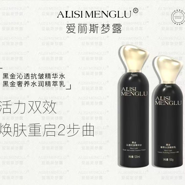 ALISIMENGLU爱丽斯梦露黑金焕亮光滑活力精萃水精粹乳保湿爽肤
