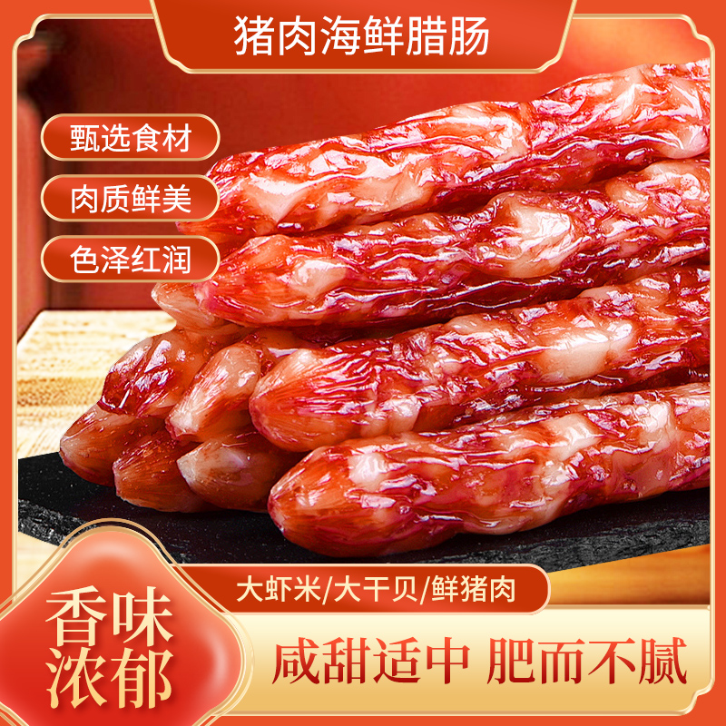 猪肉海鲜腊肠 秘制腊肠 炒菜煲汤百搭
