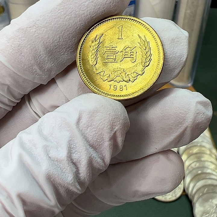 其他普通金属1981年1角一枚扣盒卷拆