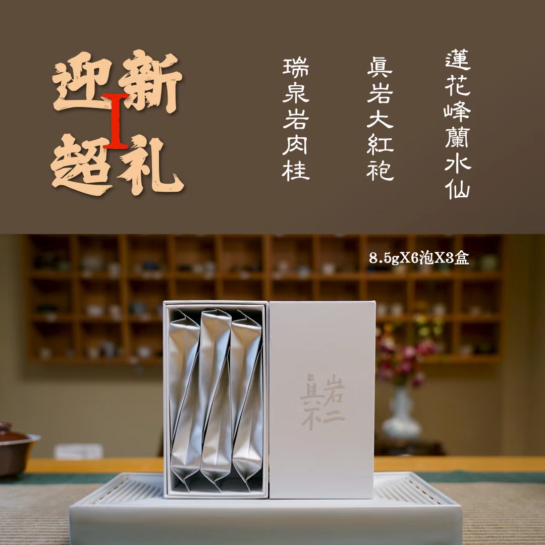 【新年礼包 I 】武夷岩茶 限定上市 瑞泉岩肉桂 蘭水仙 真岩大红袍