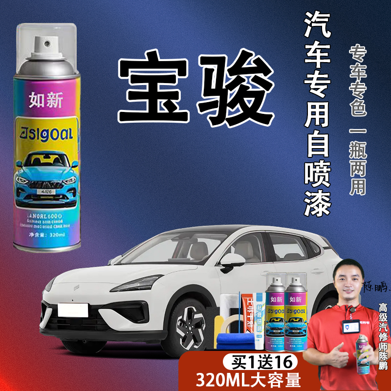 【20】宝骏310w360510530560730630糖果白汽车自喷漆补漆