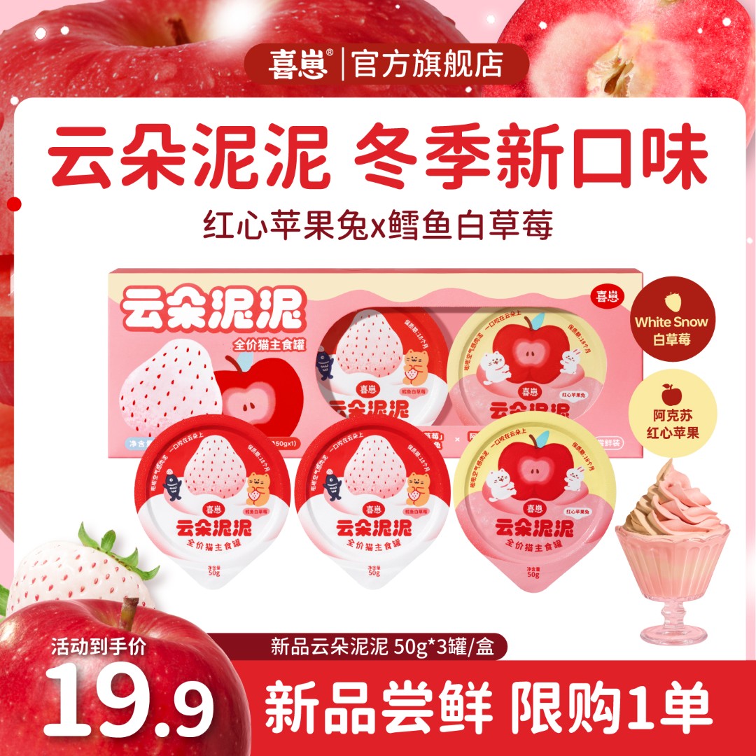 喜崽【短视频专属】【新口味红心苹果+白草莓】云朵泥泥主食罐