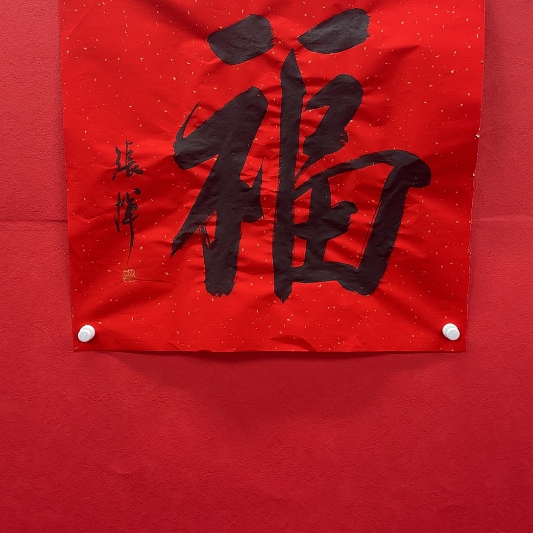 书法张辉精品福字