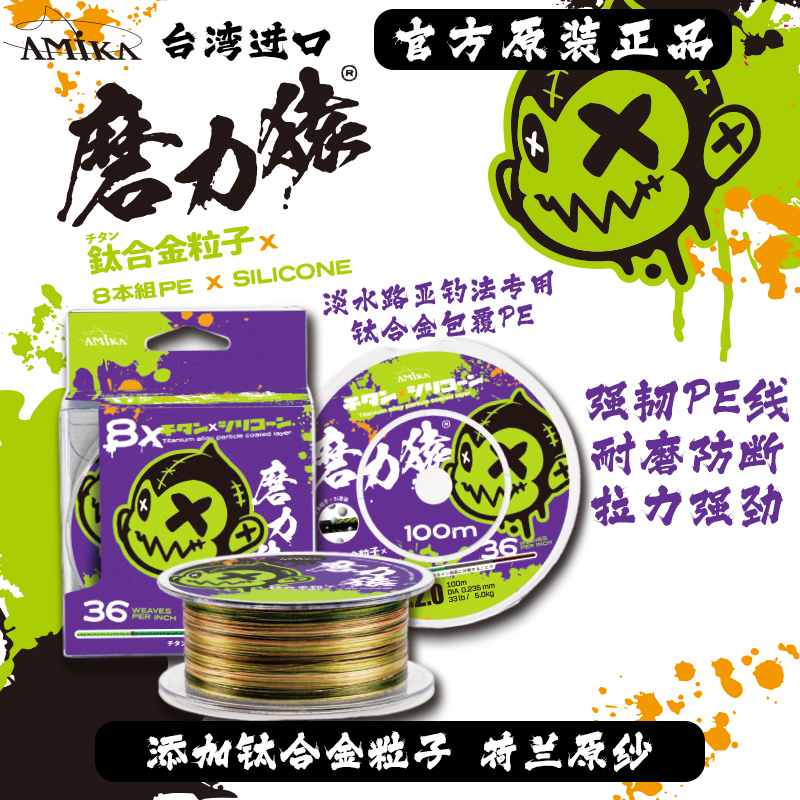 AMIKA进口淡水路亚pe线 独家专利技术 8股36针编织 磨力猿