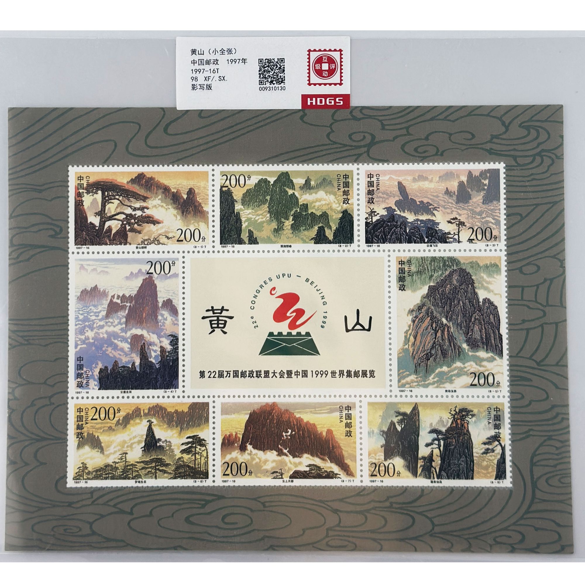 1997-16T  黄山（小全张） 互动评级