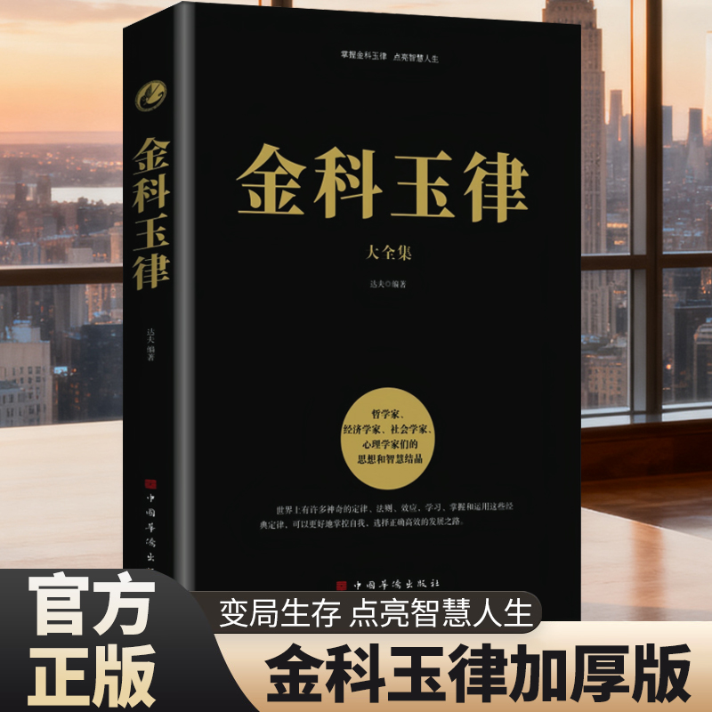 金科玉律大全集 经典为人处世智慧法则提升格局启迪人生深度阅读