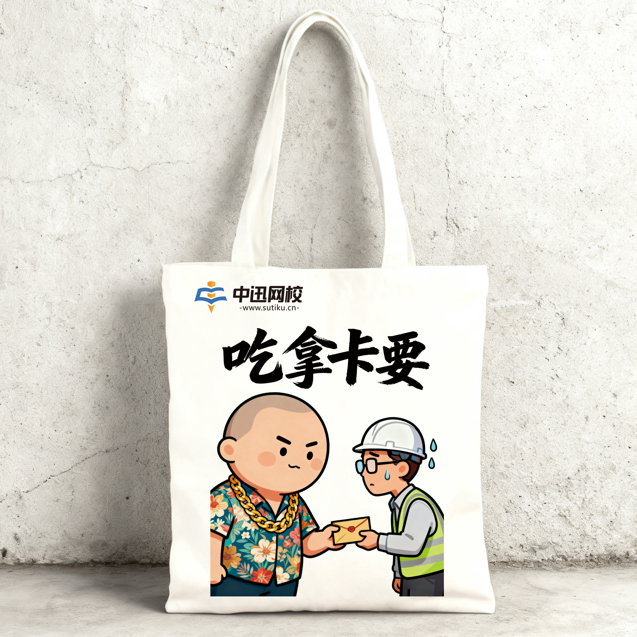 中迅网校2025款纪念帆布袋