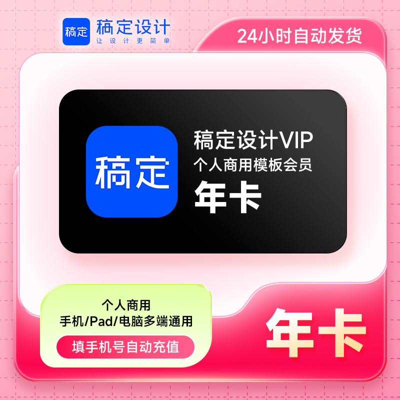 【直充】稿定设计个人商用模板会员周/月/年卡 稿定设计VIP个人商用