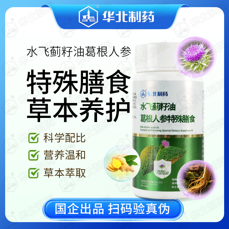 华北制药【囤货装到手6瓶】水飞蓟籽油葛根人参特殊膳食-四代升级D