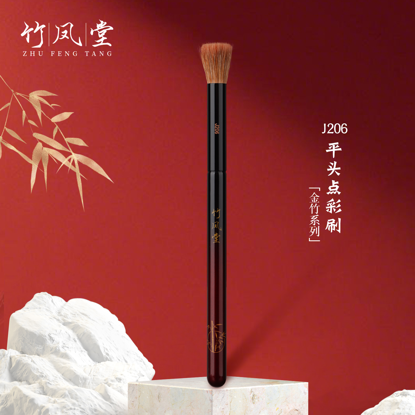 竹凤堂化妆刷J206平头点彩刷腮红刷高光刷晒红刷小号动物毛竹风堂
