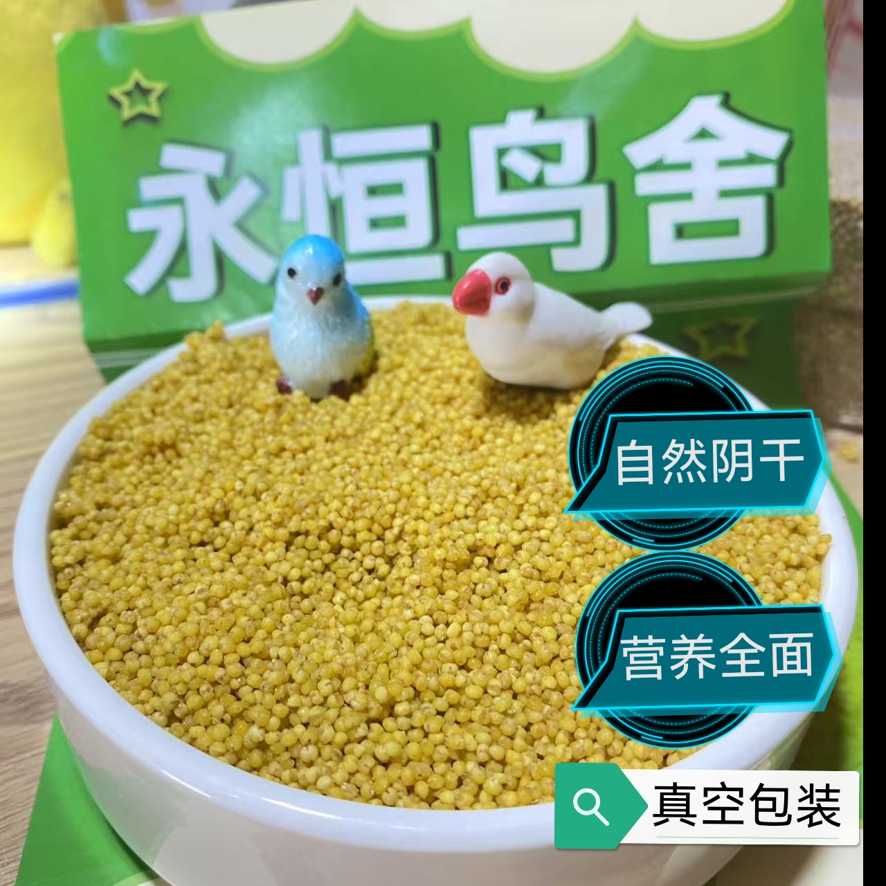 营养蛋米—永恒鸟舍