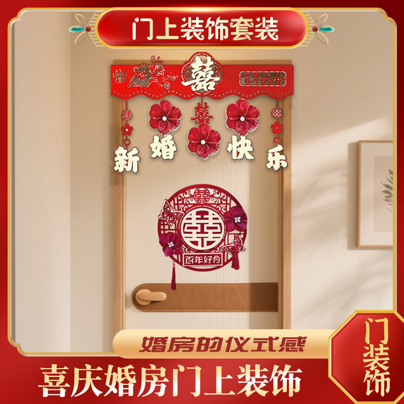 265*结婚用品喜庆婚房门上装饰