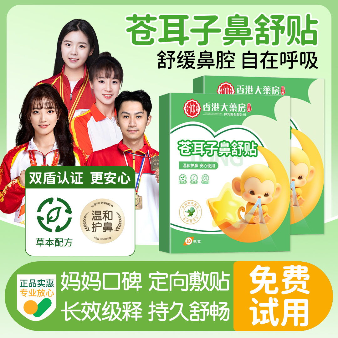 【冠军推荐】苍耳子鼻舒贴草本植萃鼻贴鼻塞通气神器官方正品旗舰店