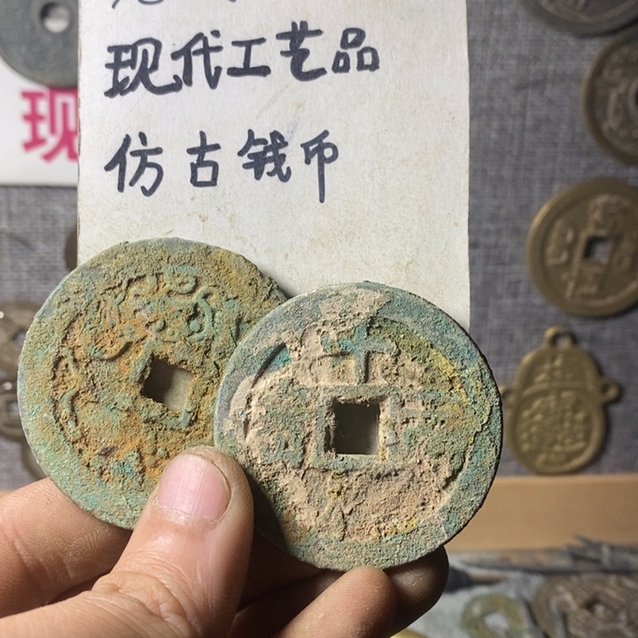 铜好*现代工艺品仿古钱币
