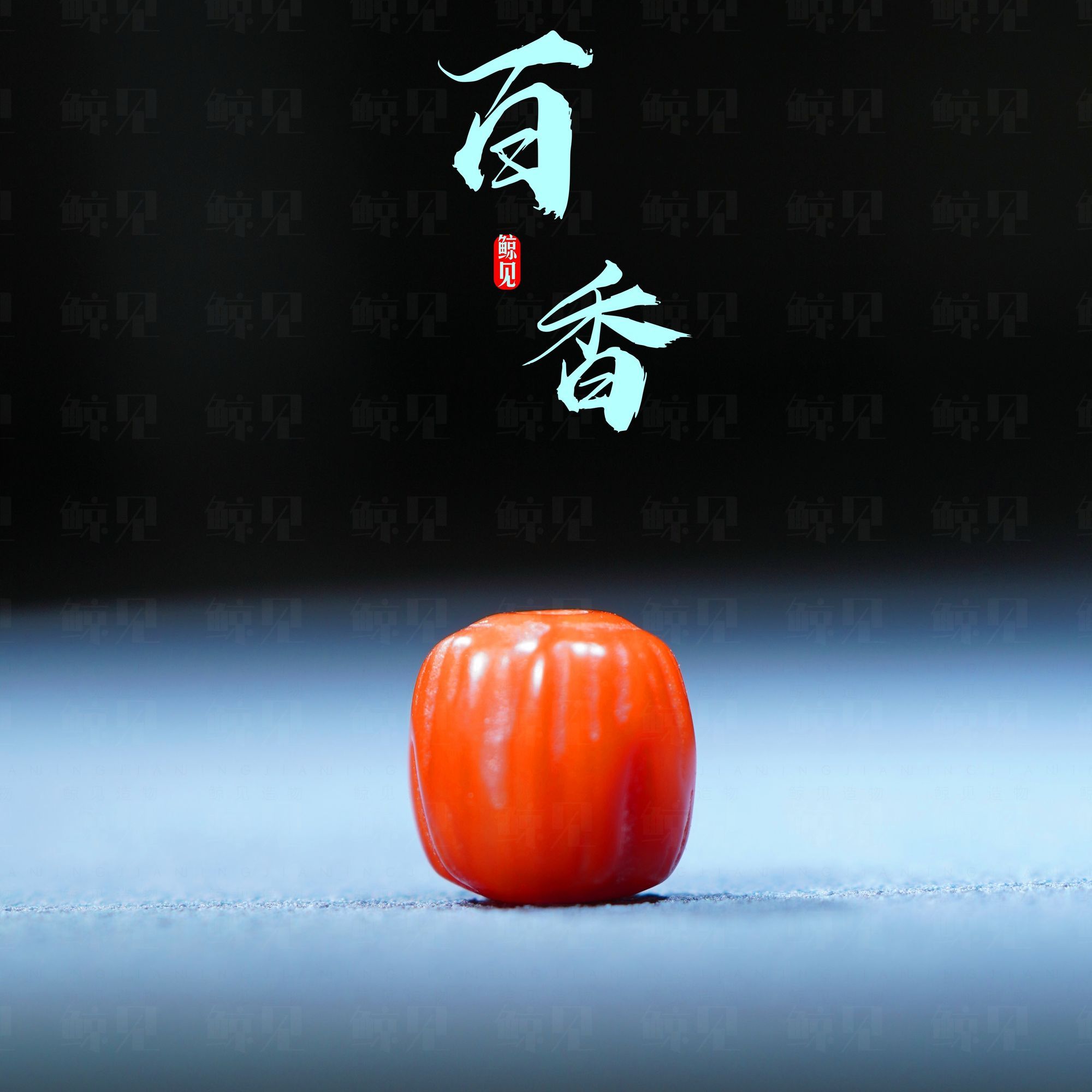 鲸见天然雕刻百香籽复刻柏香顺纹鬼脸药片精工搭配配饰配珠红玛瑙