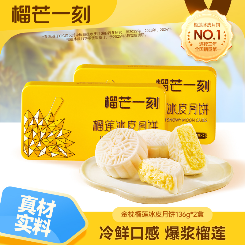 榴芒一刻金枕榴莲冰皮月饼68g*2枚*2盒RB
