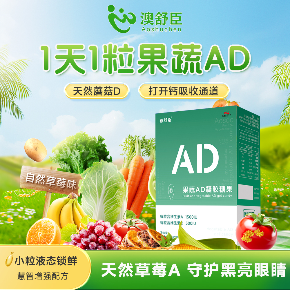 【澳舒臣】果蔬AD凝胶糖果*每粒含维A1500IU/维D500IU