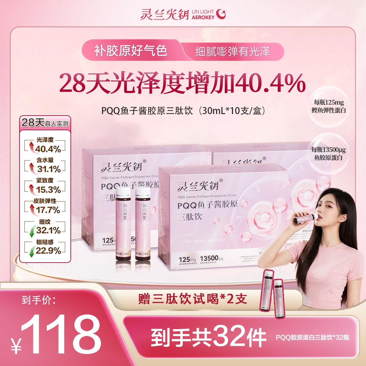 灵兰光钥PQQ鱼子酱胶原蛋白肽饮品蔓越莓小分子专利益生菌易吸收