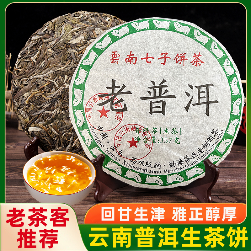 【茶农直播间】老普洱生茶普洱茶云南生普浓香型七子饼茶叶自己喝