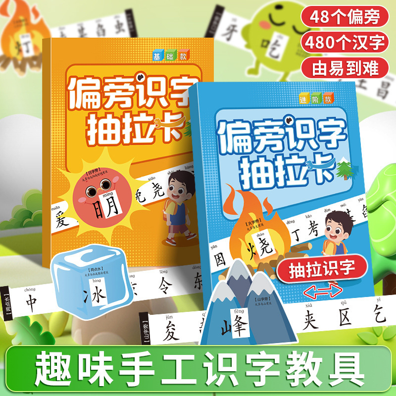 【暑期亲子好物】偏旁识字抽拉卡小学生儿童早教启蒙偏旁部首认知卡