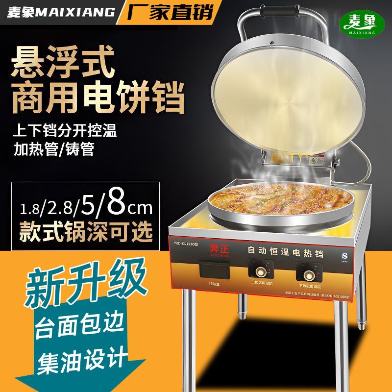 商用电饼铛大型双面加热悬浮盖自动恒温数显烤饼机酱香千层饼烙饼