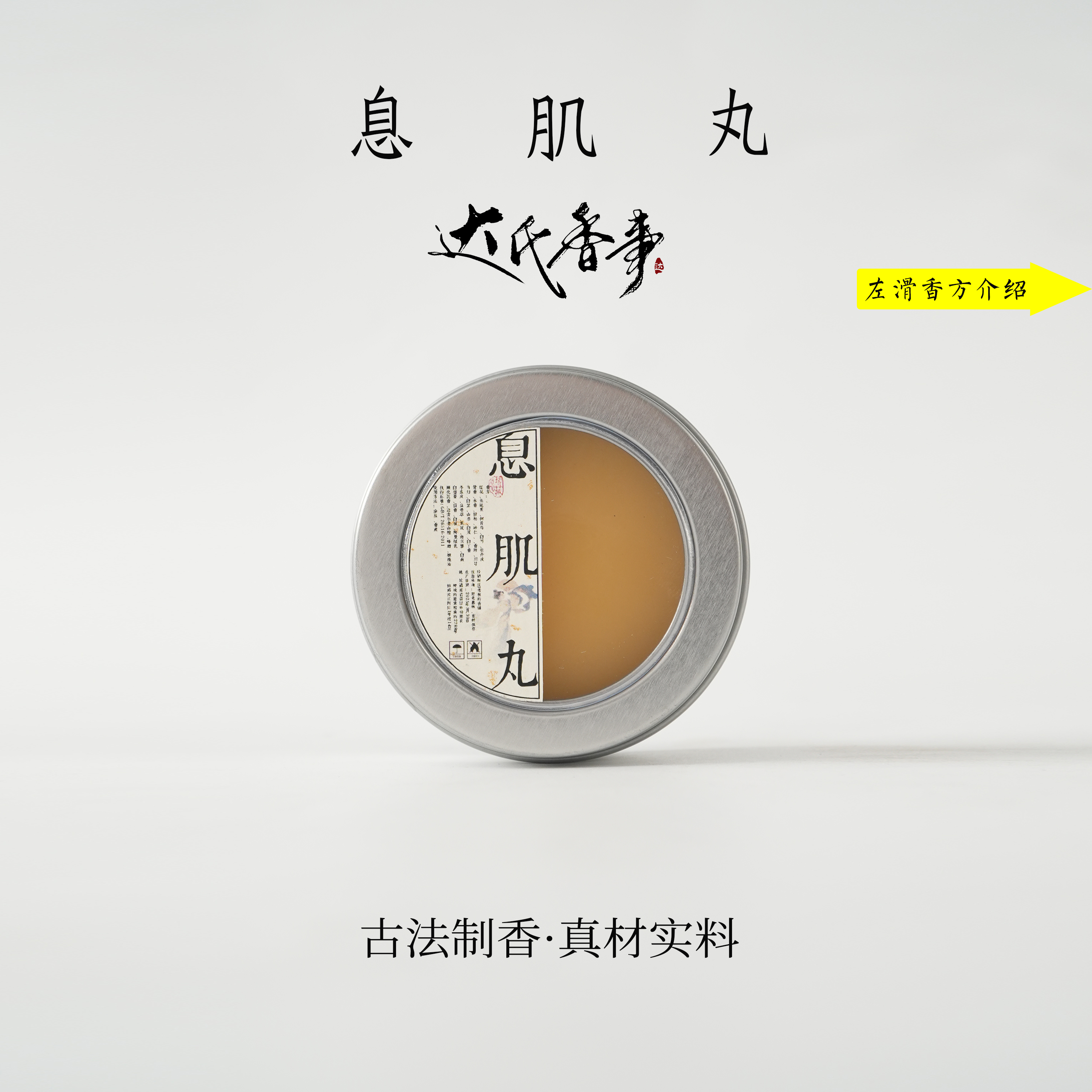 息肌丸香熏膏25克装 房间熏香便携熏香 室内香薰达氏香事