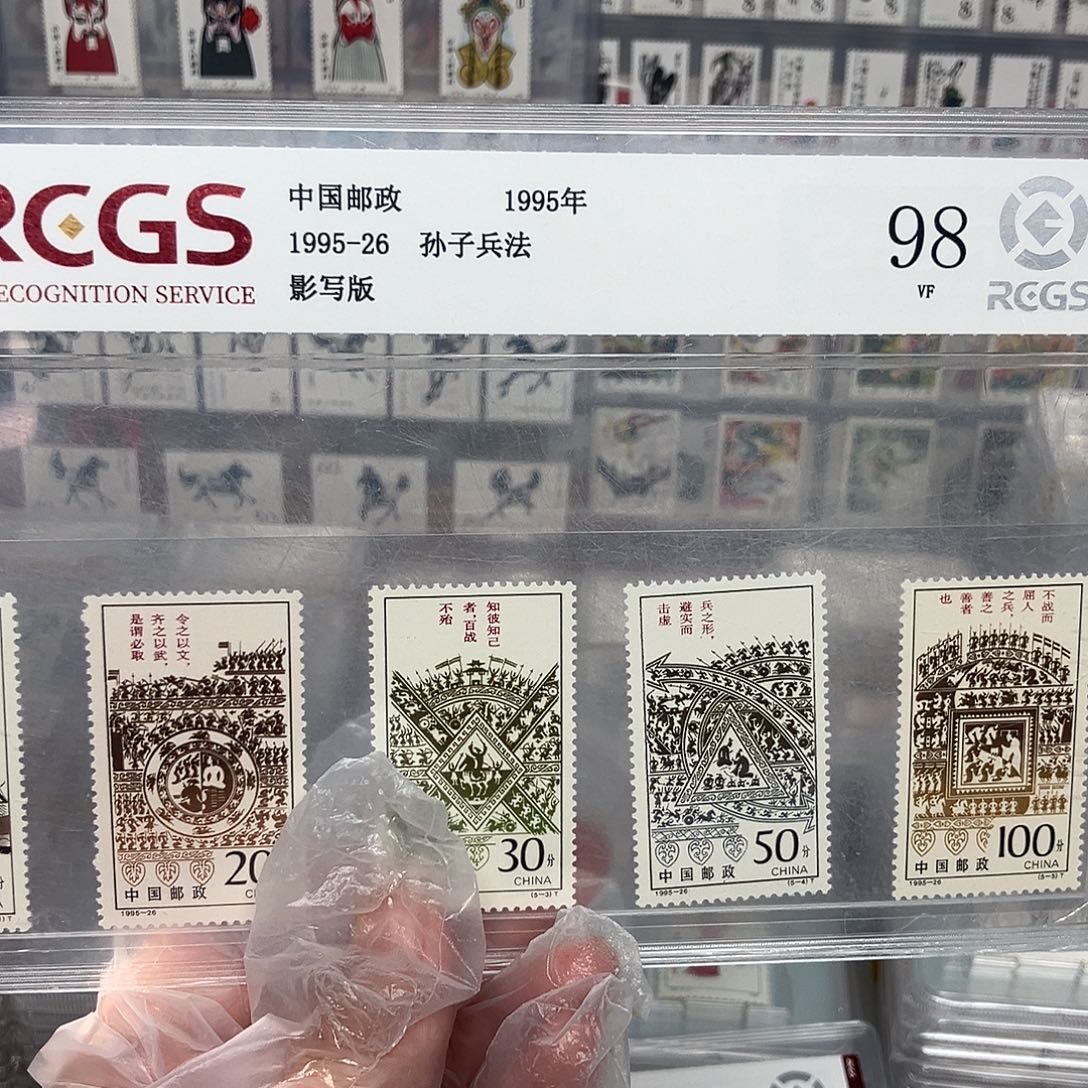 1995孙子兵法邮票评级原胶