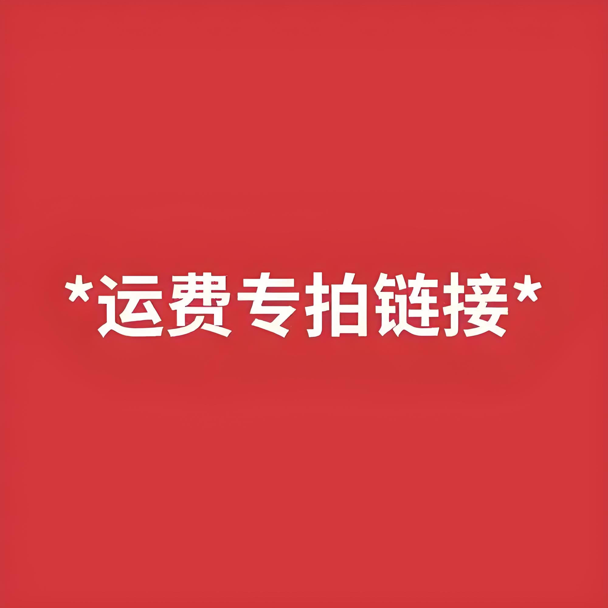 定制补差商品链接