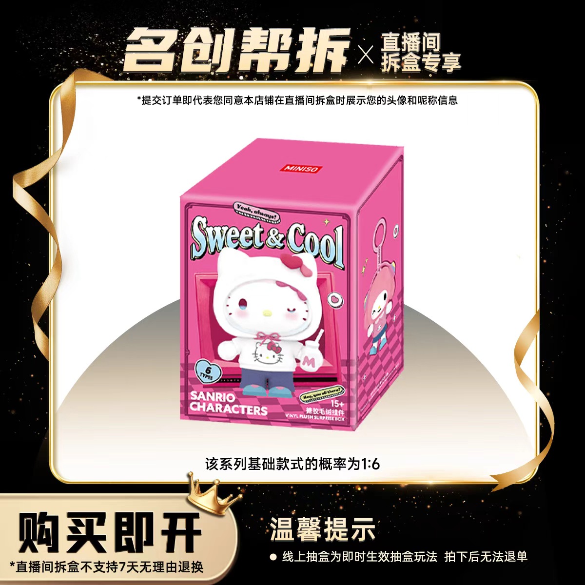 【线上拆盒】三丽鸥甜酷出街系列-搪胶毛绒挂件盲盒 名创优品