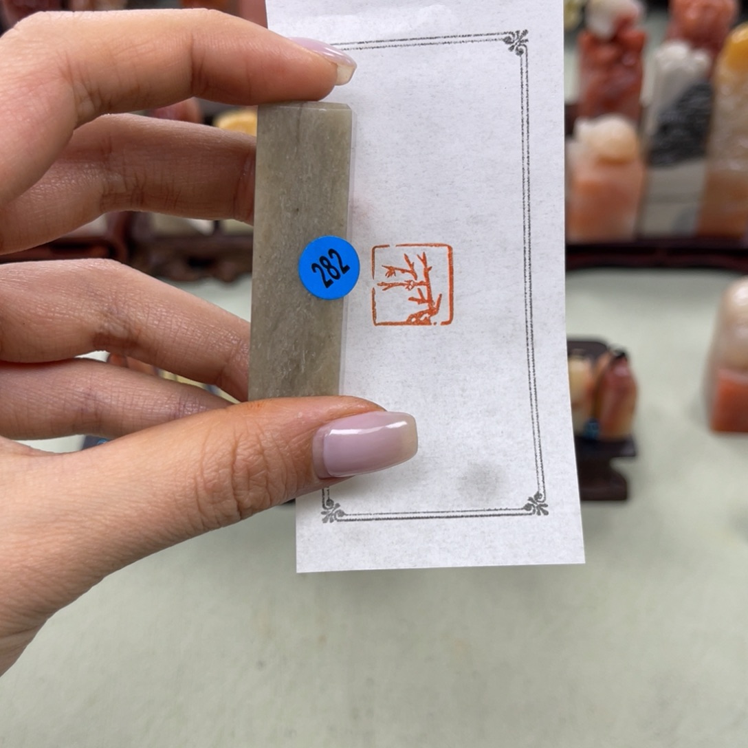 昌化石印石282。