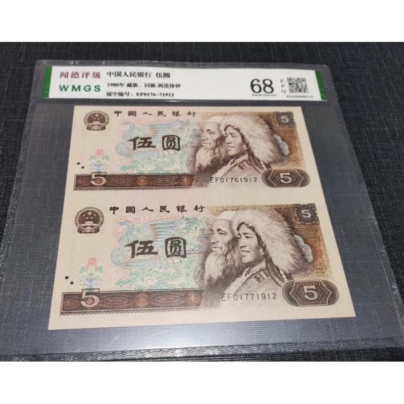 第四套五元双连体评级封装68分全新品相.