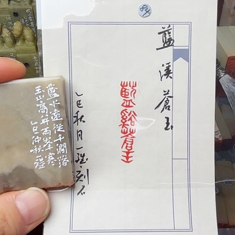 印石青田石篆刻作品