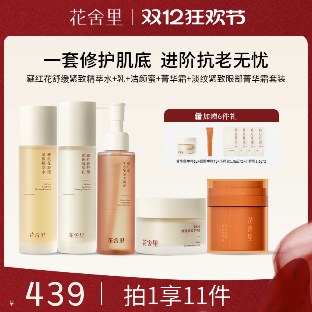 花舍里藏红花2.0舒缓紧致精萃水乳套装