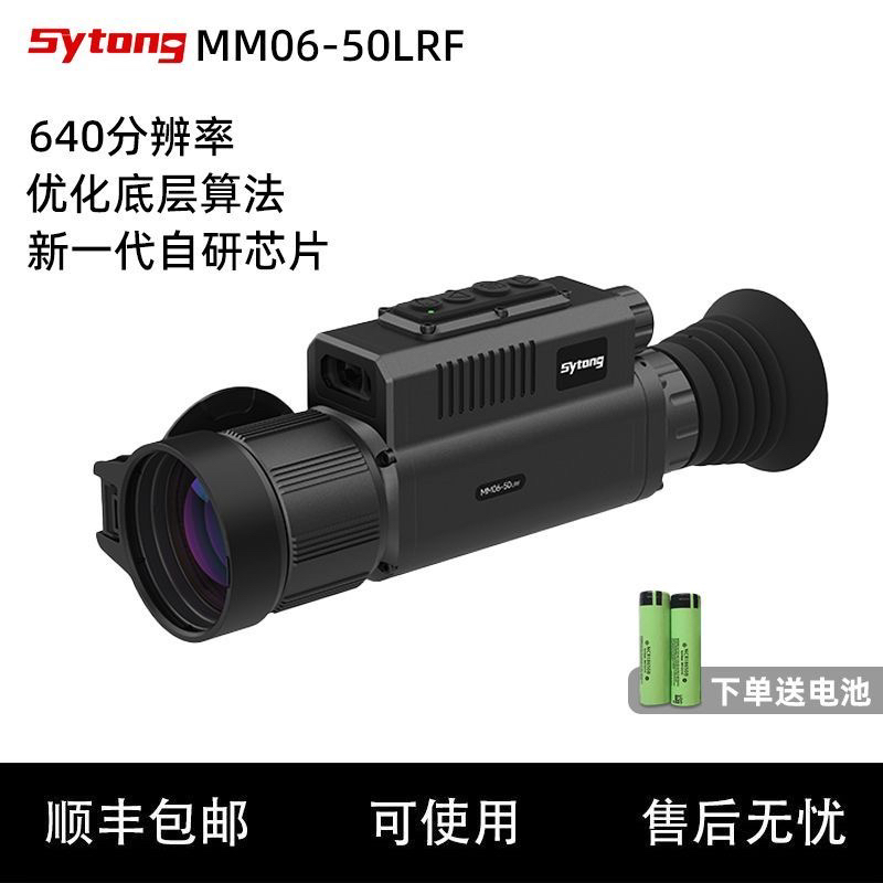 Sytong视宇通MM06-50LRF测距640分辨率热成像倍镜红外夜视仪探测