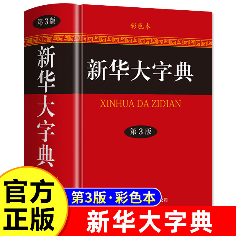 正版新华大字典彩色本精装 新华字典第三版 高初中小学生工具书